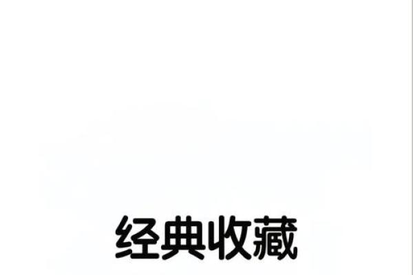 1786年属什么命？探寻命理秘籍与人生智慧