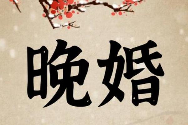 根据什么命的人最能晚婚?探究命理与婚姻的深厚联系 根据什么命的人最能晚婚?探究命理与婚姻的深厚联系