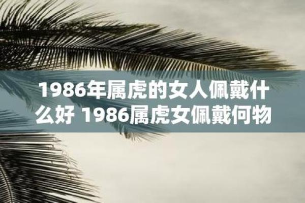 探索1986年虎年的命理奥秘与人生启示
