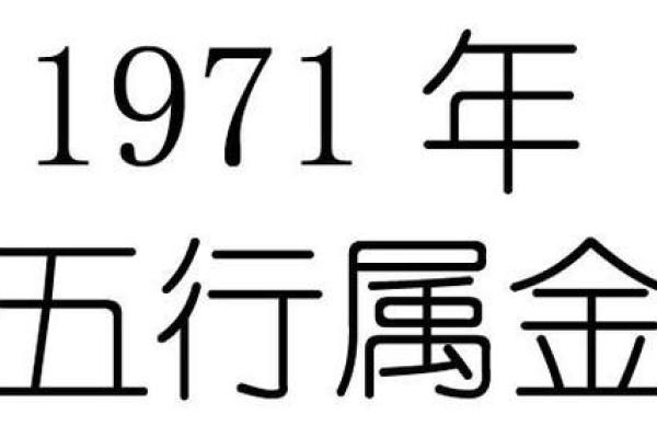探寻阴历1971年出生的人们:他们的命运与性格特点 探寻阴历1971年出生的人们:他们的命运与性格特点