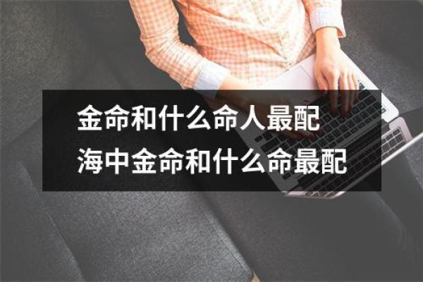 金命父母适合生什么命的孩子？探秘命理与家庭的和谐!