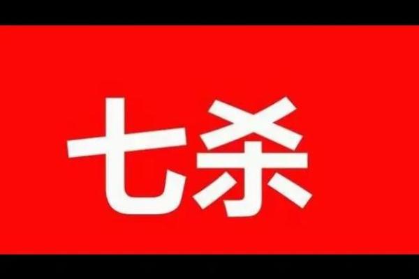 七杀男命与女命的深度解析:命理中的玄机与命运指引 七杀男命与女命的深度解析:命理中的玄机与命运指引