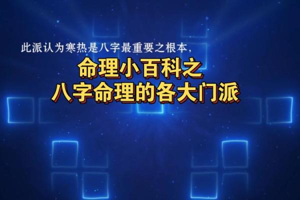 浅析命理学的主要门派及其独特魅力 浅析命理学的主要门派及其独特魅力
