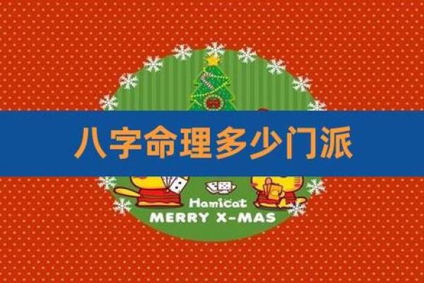 浅析命理学的主要门派及其独特魅力 浅析命理学的主要门派及其独特魅力