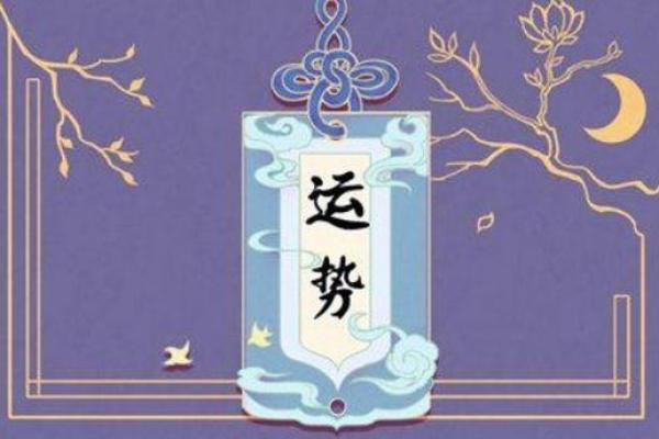 2022年运势揭秘:生肖与命理的交织之旅 2022年运势揭秘:生肖与命理的交织之旅