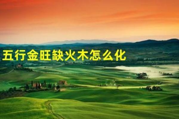 缺火命与什么命最配,深度解析缘分与命理的坐标 缺火命与什么命最配,深度解析缘分与命理的坐标