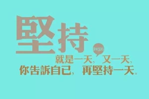 如影随形,大梦成真——坚持与努力的人生哲学 如影随形,大梦成真——坚持与努力的人生哲学