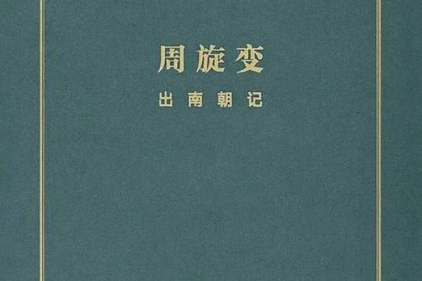 2009年的命运：揭示个人与命运的神秘联系