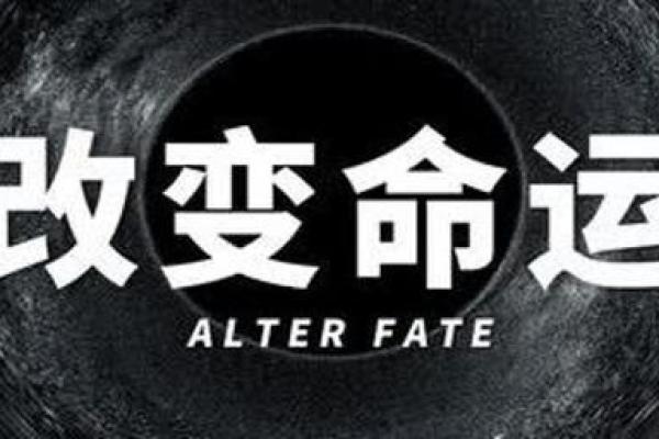 探索你的命运：如何理解我们生命中的命运与选择