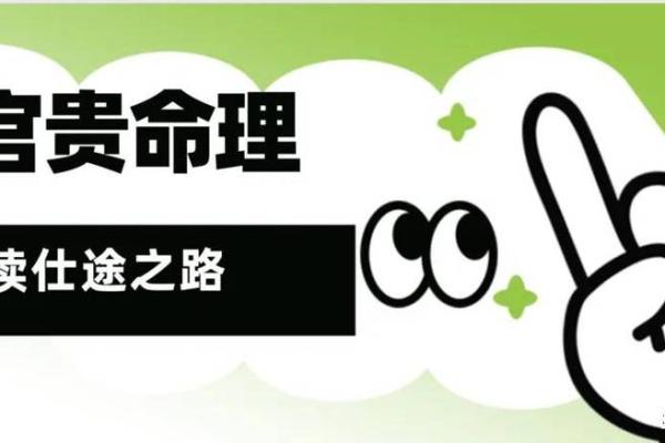 探秘命理学：如何通过命理解析你的命运与人生轨迹