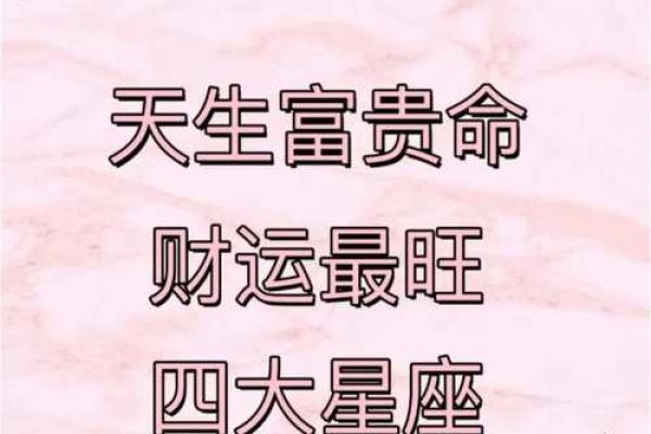 天生富贵命:命运与财富的神秘关系 天生富贵命:命运与财富的神秘关系