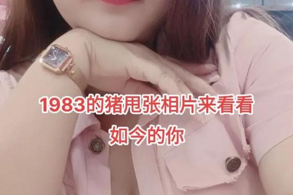 探秘1983年出生者的命运与性格特点