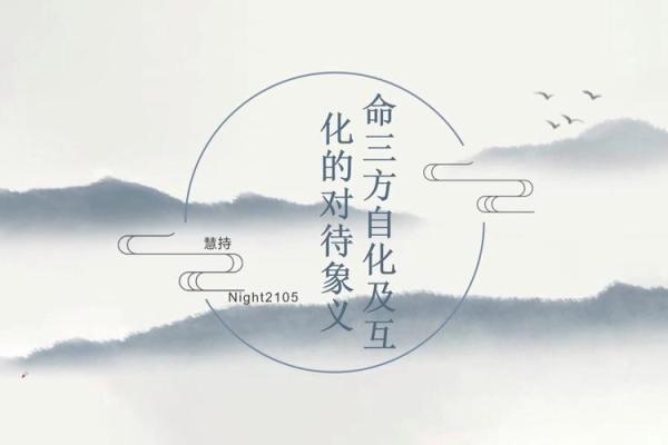 亥命互禄甲命进禄的深意与人生启示