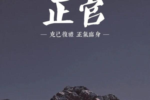 正官男命与最佳命局的完美搭配:开启幸福人生的秘钥 正官男命与最佳命局的完美搭配:开启幸福人生的秘钥