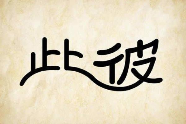 关于成语“命运”与“命定”的启示:探寻人生的多样性与可能性 关于成语“命运”与“命定”的启示:探寻人生的多样性与可能性