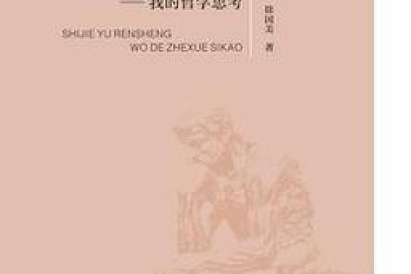 正命与斜命：选择人生道路的哲学思考与实践