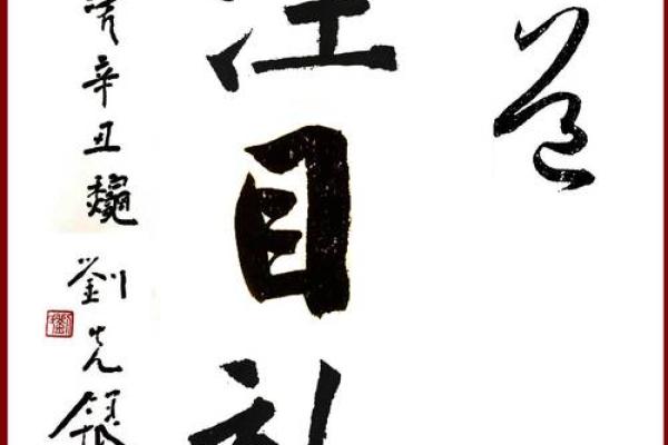 探索“命”字的奥秘：来自“王”的意蕴与人生哲学
