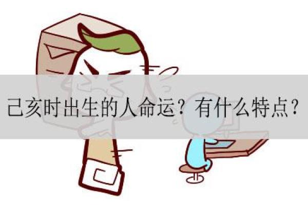 亥时出生的人是什么命？揭秘他们独特的命运特征