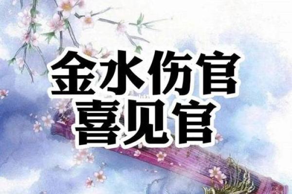 命理学中的金水缺失：寻找生活中的平衡与调和