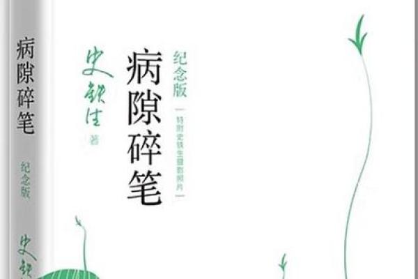 命与明：探寻生命的意义与方向