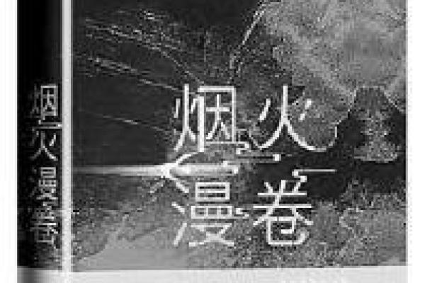 命运的交响曲：探寻命运的真谛与四字成语的智慧