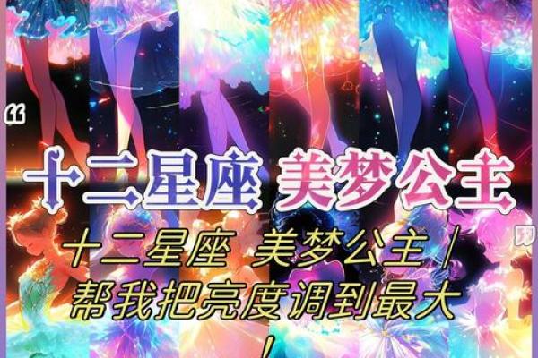 公主的命格：揭秘星座背后的深意与魅力