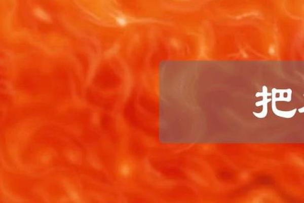 火命解析：了解火命的特征与缺失之处，提升自身能量！