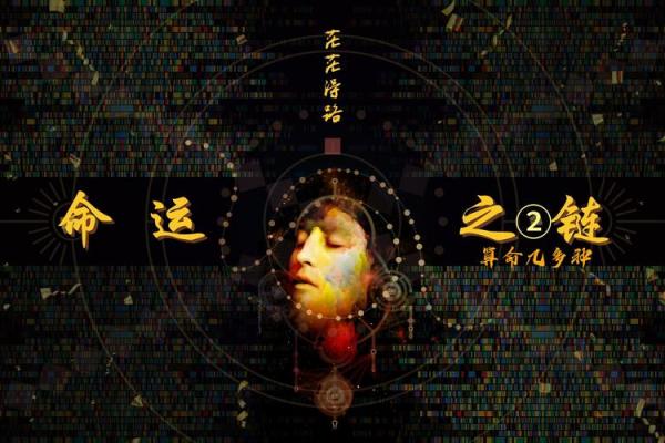 通过数字算命揭示你的命运：数字背后的秘密与启示