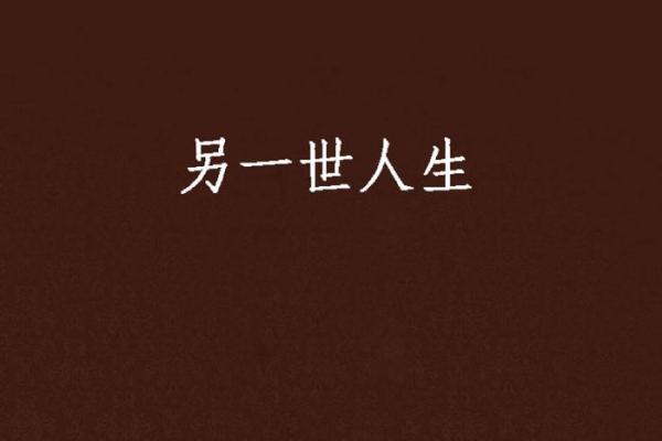 命理与艺术的神秘交汇:探究人生的另一种解读方式 命理与艺术的神秘交汇:探究人生的另一种解读方式