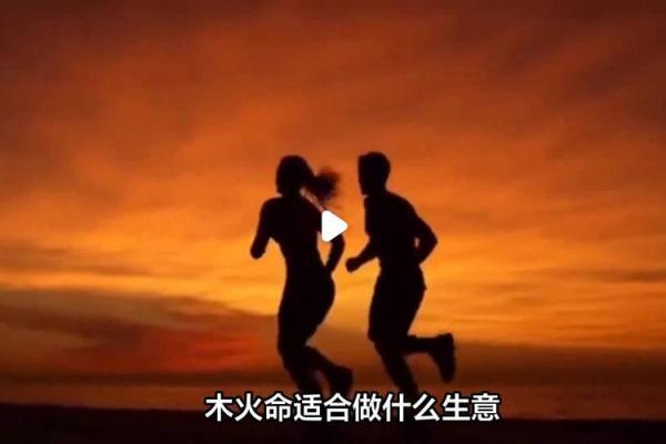 火命人适合哪些买卖?最佳创业机会解析! 火命人适合哪些买卖?最佳创业机会解析!