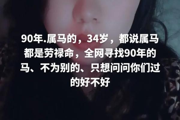 90年腊月出生的马儿：命运与性格的深度解读