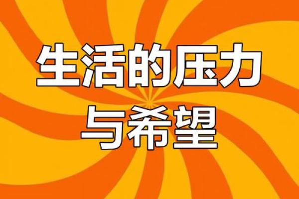 命运的捉弄：为何我们似乎生来就背负重担？