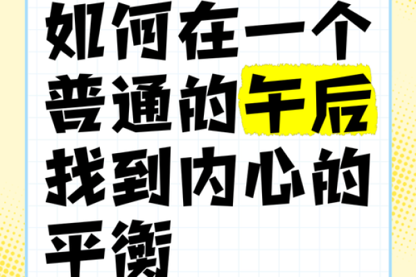 恢复内心平衡，探索天地命理的智慧之旅