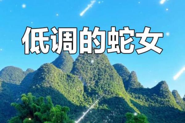 1977年出生的人命运解析：属于蛇的独特魅力与挑战