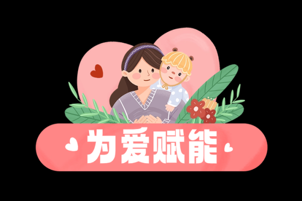 孩子的未来在于母亲的智慧与爱心