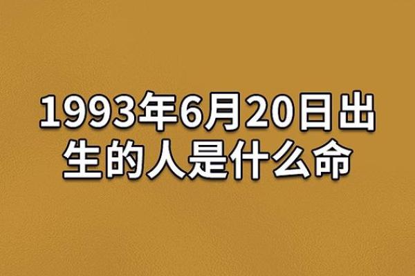 探索1993年出生人的命运与性格特征分析