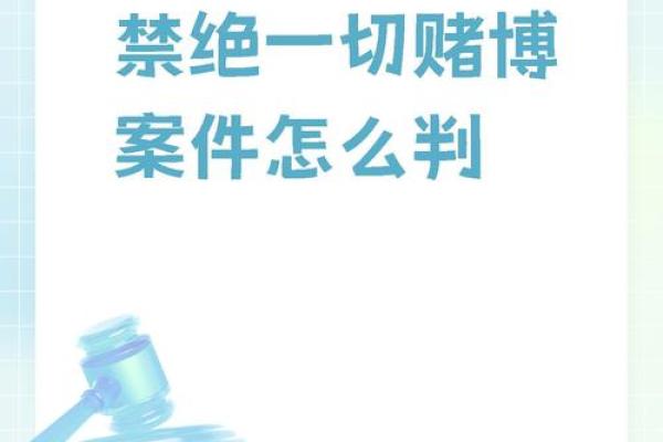 逢赌必输的人生：如何摆脱命运的束缚，走向光明的未来
