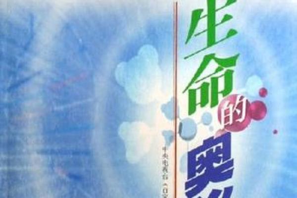 命至：探索生命的意义与价值，揭示人生的奥秘与珍贵时光