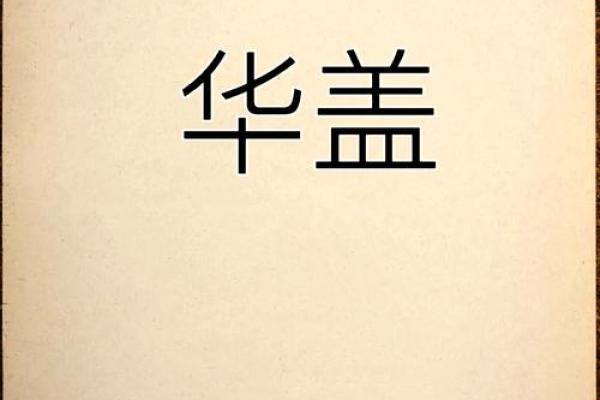 命理学中的华盖:如何解读命运中的这股神秘力量 命理学中的华盖:如何解读命运中的这股神秘力量