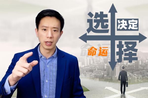 命运与选择：人生的命运线