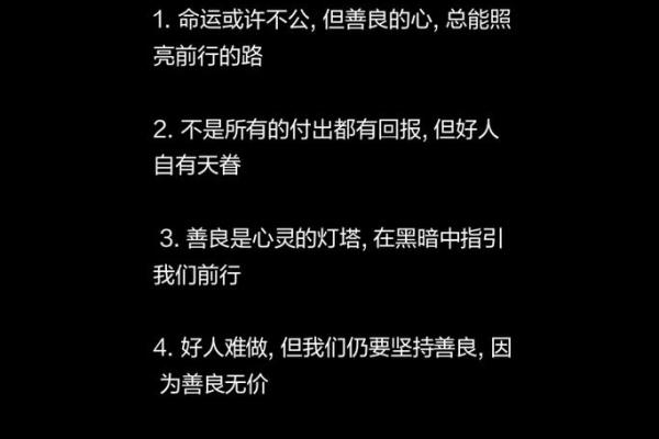 为什么好人命不好?探讨善良与命运的微妙关系 为什么好人命不好?探讨善良与命运的微妙关系