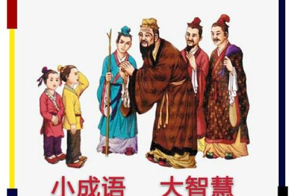 命运之轮：追寻人生的四字成语智慧