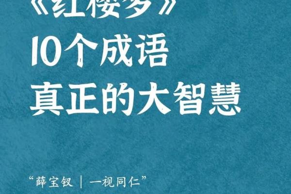 命运之轮：追寻人生的四字成语智慧