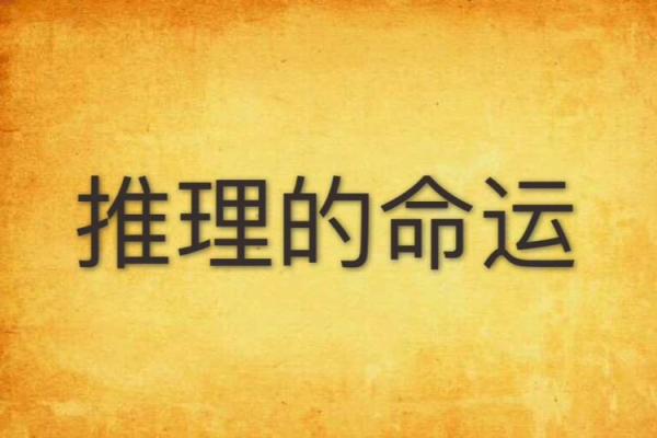1936年命理解析：深度解读命运背后的智慧与启示