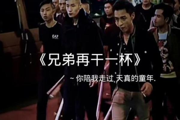 兄弟情深：那些年我们一起经历的过命之交