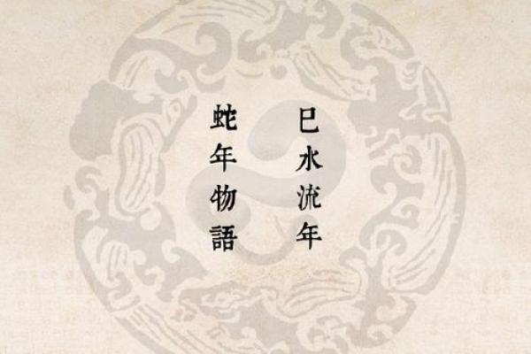 1941年正月蛇命：探索温柔与智慧的生活之道