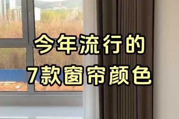 火命人的窗帘选择：如何用颜色提升居住环境的活力与温暖