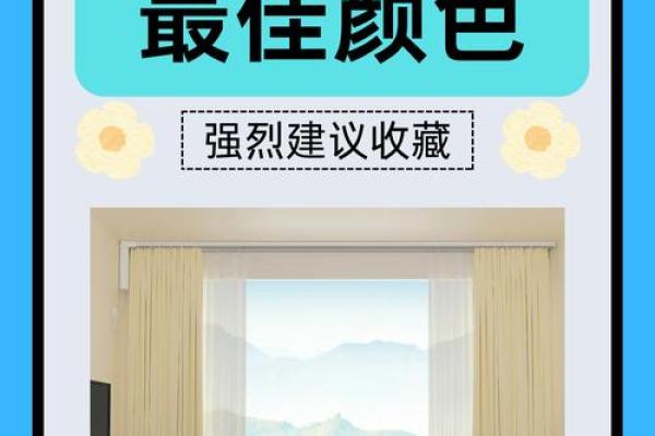 火命人的窗帘选择：如何用颜色提升居住环境的活力与温暖