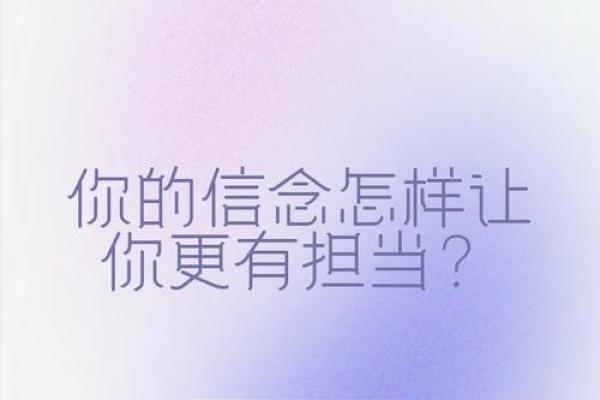 信念的力量：追寻内心的真实与命运的交汇