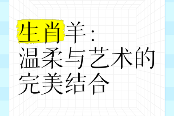 1955年属羊的命运解析：温柔与坚韧的完美结合
